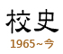 本校校史